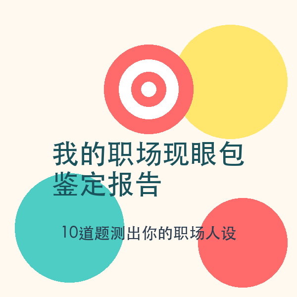 我的职场现眼包鉴定报告